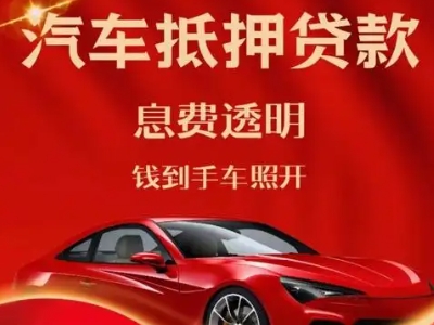 丹阳良好口碑的汽车抵押贷款公司推荐