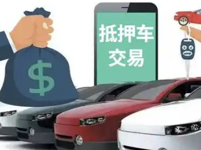 丹阳汽车抵押贷款通过率高