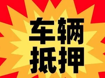 丹阳汽车抵押贷款利息一般是多少？